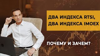 Зачем два индекса РТС и два индекса IMOEX?