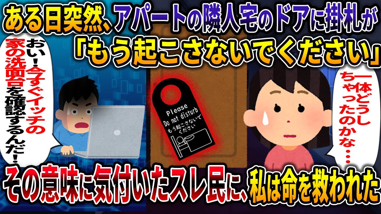 ある日突然、アパートの隣人宅のドアに掛札が 「もう起こさないでください」 その意味に気付いたスレ民に、私は命を救われた  【冷たい隣人】【2ch修羅場スレ・ゆっくり解説】
