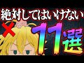 初心者さん必見！損する絶対にしたらダメな１１選！【グラクロ】【七つの大罪グランドクロス】