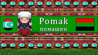 POMAK DIALECT (SPOKEN BULGARIAN POMAK)