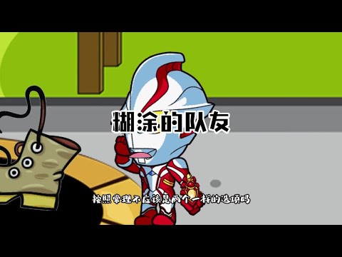 糊涂的队友 poster