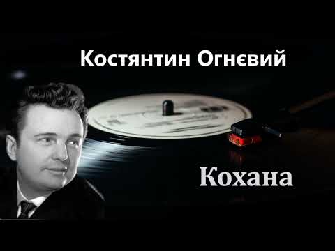 Костянтин Огнєвий пісня "Кохана" /KOSTIANTYN OHNIEVYI  - Song "Kohana"