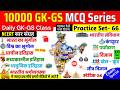 GK Important Question | 10000 Gk GS Set 66 | GK for ssc cgl railway ntpc group D bpsc police gd