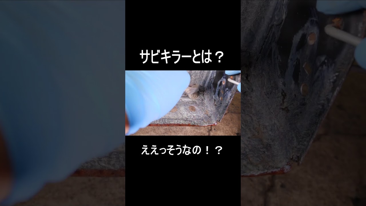 サビキラーとは？赤サビを止める水性塗料 サビ落とし不要