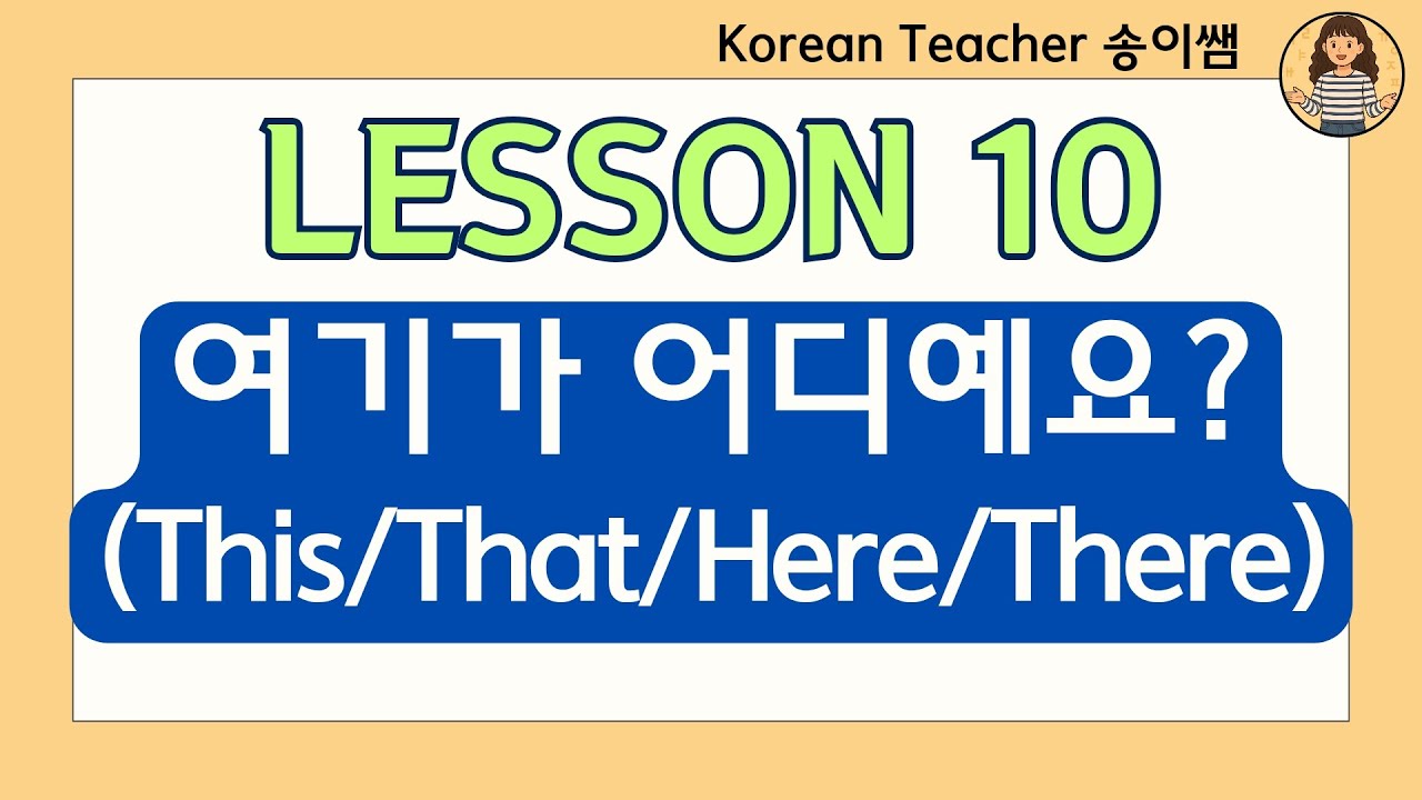 [sub]Korean for Beginners-Lesson 10: This, That / Here, There 🇰🇷