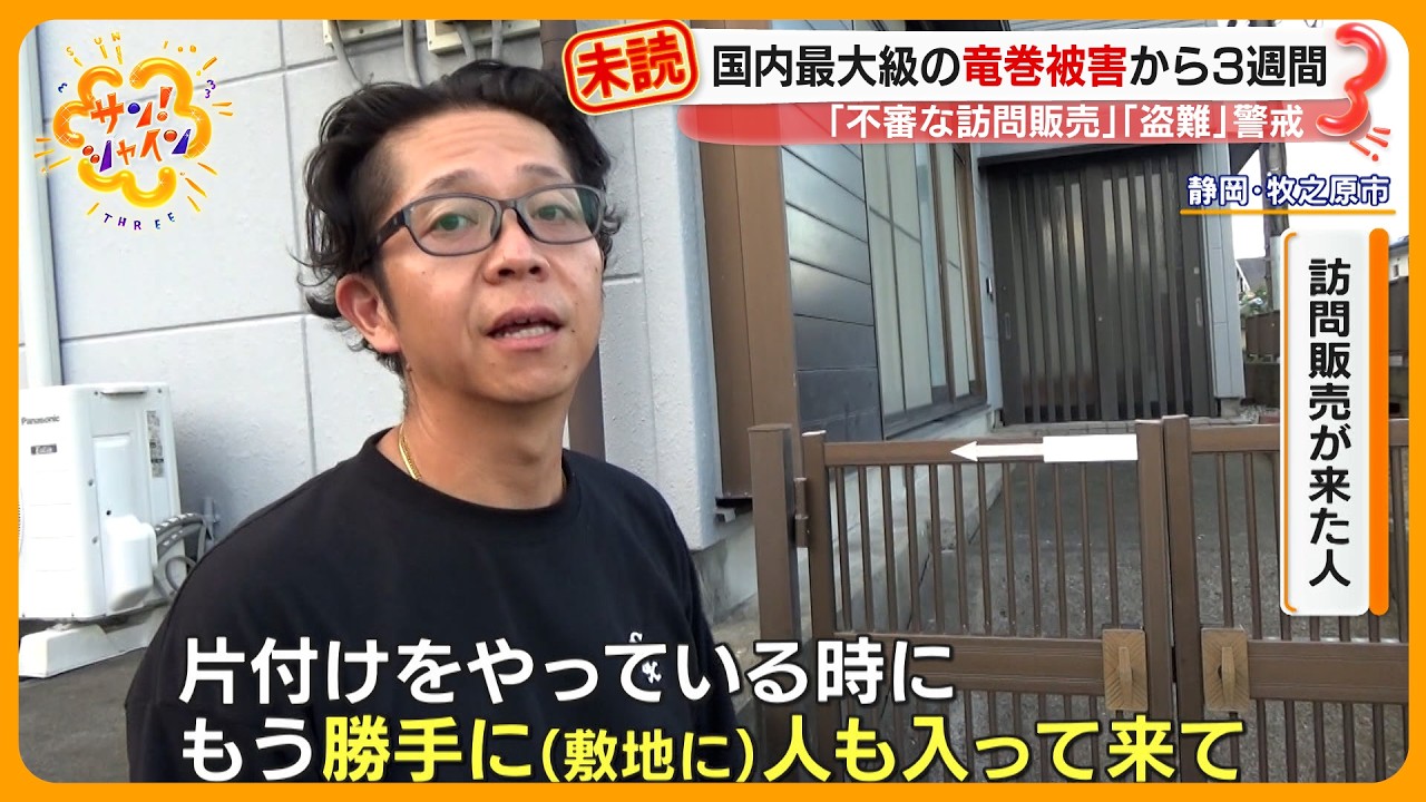 高騰】国内最大級の竜巻被害から3週間…｢不審な訪問販売｣｢盗難｣治安