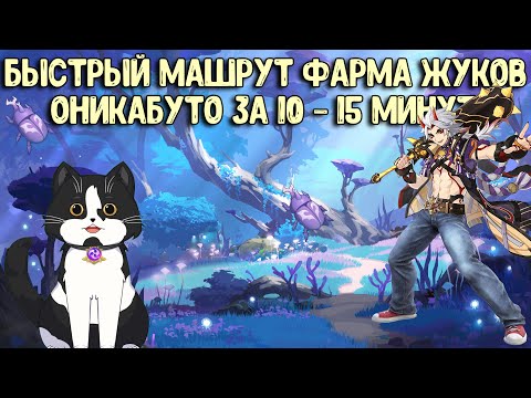 Быстрый маршрут 10-15 минут Оникабуто | Готовимся к Итто | Геншин Импакт гайд