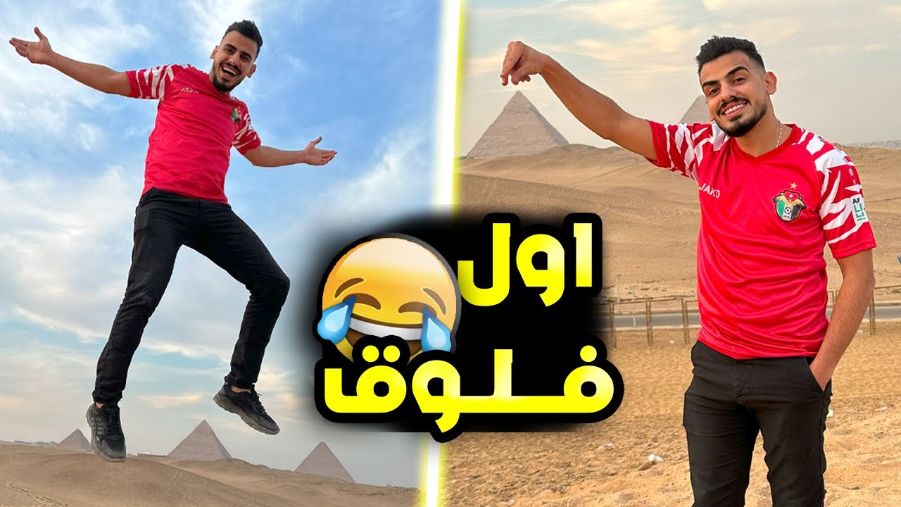اول فلوق بحياتي 🔥! ( جبت العيد في مصر😂! )