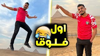 اول فلوق بحياتي 🔥! ( جبت العيد في مصر😂! )