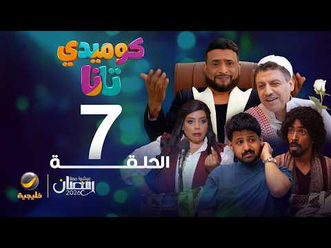 كوميدي تانا - الحلقة 7