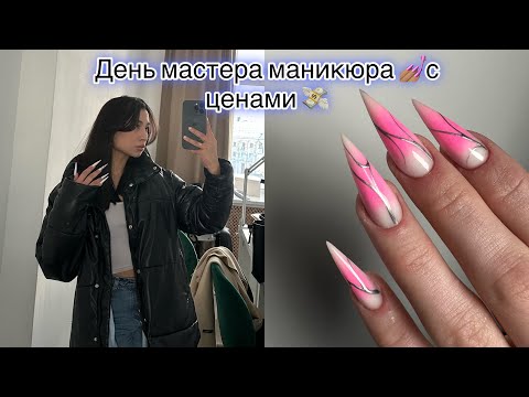 Видео: день мастера маникюра 💅🏽 с ЦЕНАМИ 💸