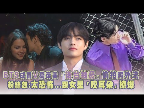 BTS成員V葛萊美「後台抽菸」偷拍照外流　粉絲怒：太恐怖...跟女星「咬耳朵」撩爆