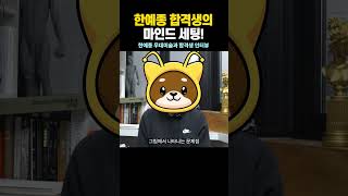 &quot;이런 마음으로 미대입시를 했습니다.&quot;  한예종 무대미술과  합격생