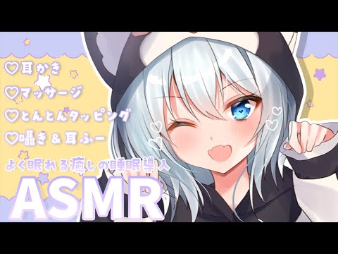 [ASMR]よく眠れる癒しの睡眠導入ASMR♡[Binaural/耳かき/マッサージ/タッピング/囁き/耳ふー]EarCleaning/Massage/Tapping/Relax for Sl