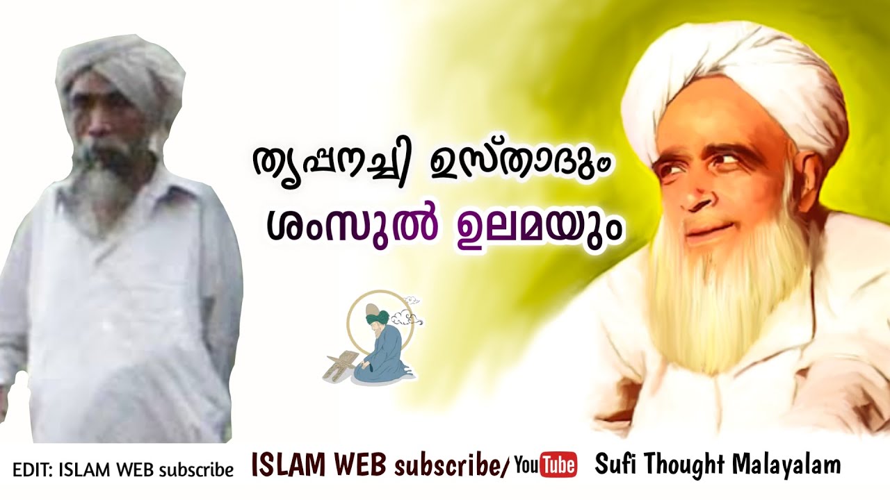 തൃപ്പനച്ചി ഉസ്താദ് | തൃപ്പനച്ചി ഉസ്താദും ശംസുൽ ഉലമയും | thrappanachi usthad | shamsul ulama | Sufi