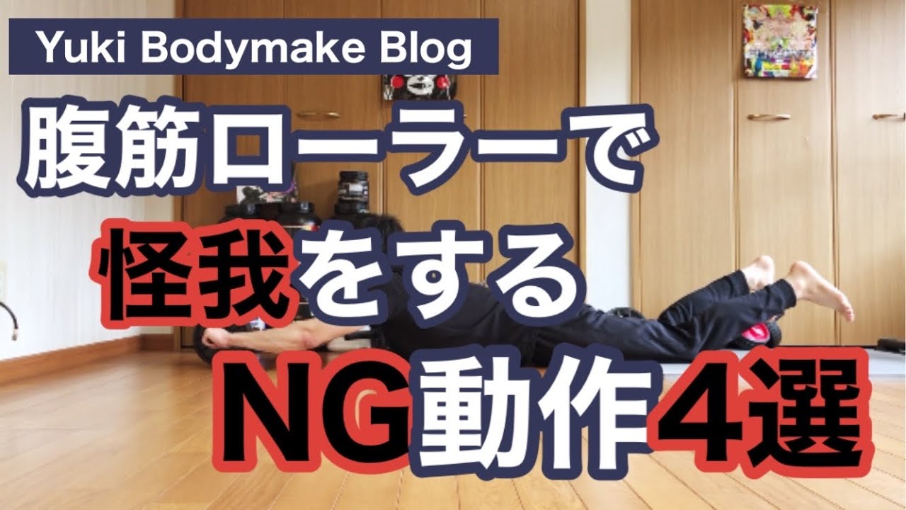 腹筋ローラー 怪我をするng動作4選 絶対やるな Youtube