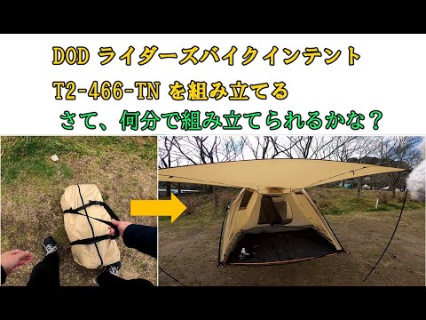 DOD ライダーズバイクインテント T2 466 TN を組み立てる - YouTube