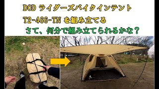 DOD ライダーズバイクインテント T2 466 TN を組み立てる - YouTube
