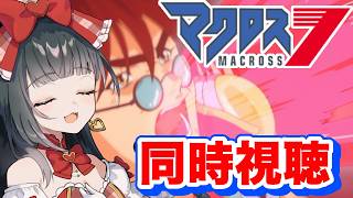 マクロス7同時視聴】みんなでマクロスを学習しましょう！28話～33話