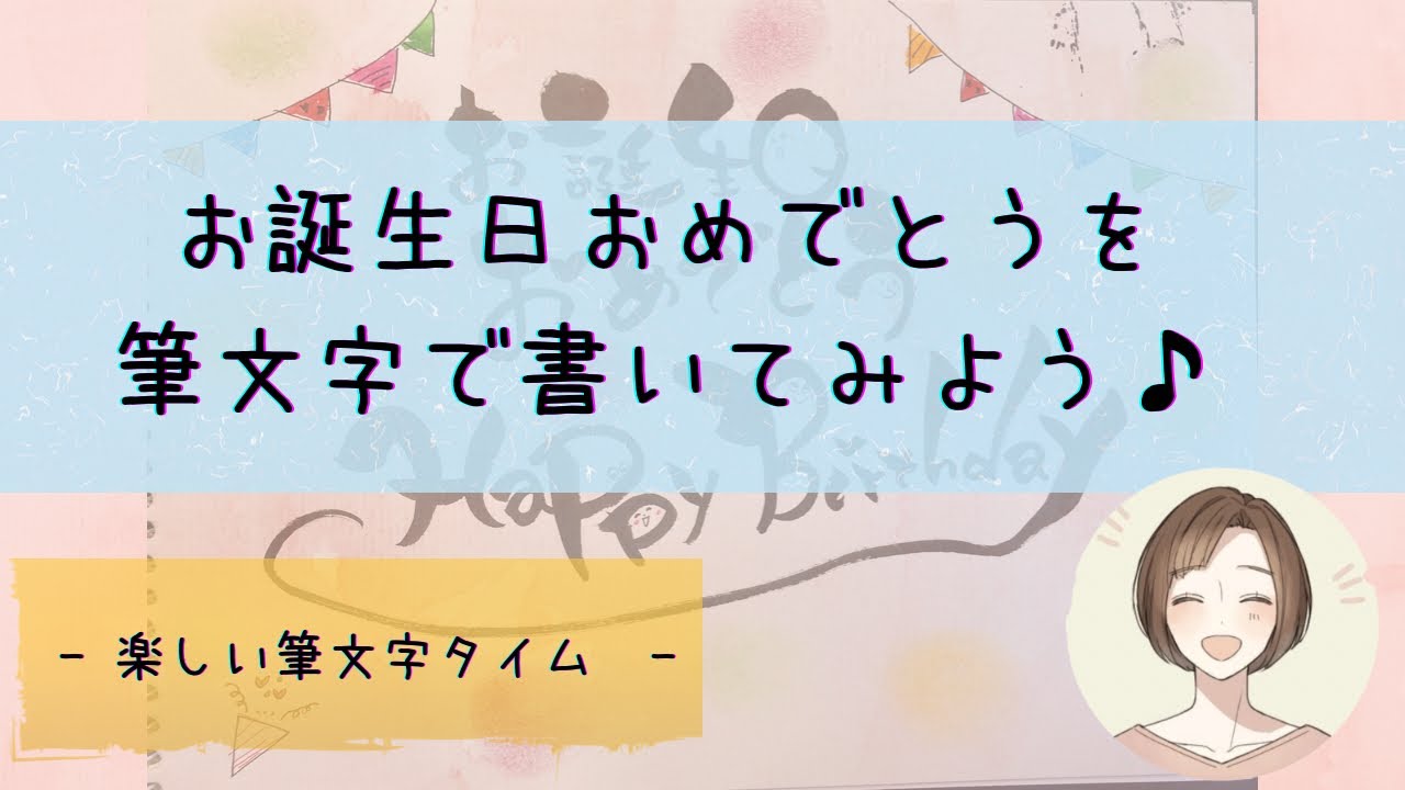 お誕生日おめでとう 筆文字アート Youtube