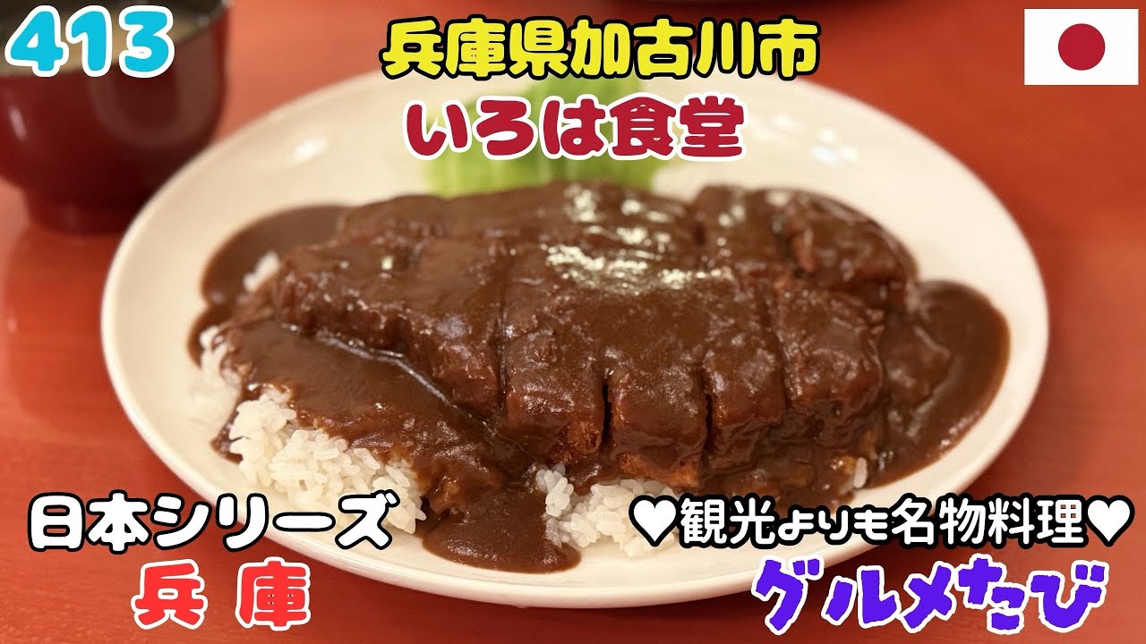 413 兵庫県加古川市かつめし（いろは食堂）