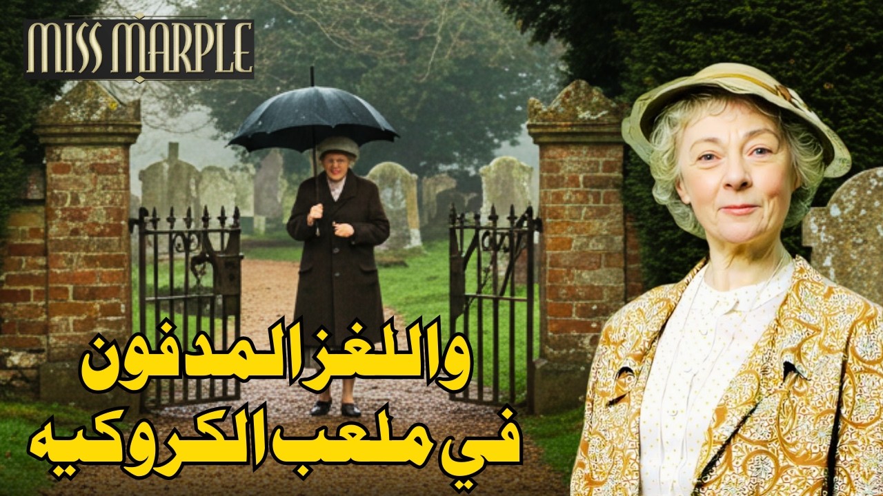 الآنسة ماربل والجثة في ملعب الكروكيه