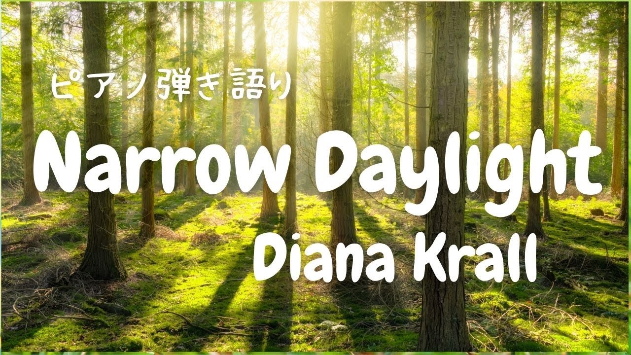 ピアノ弾き語り 洋楽 Narrow Daylight Diana Krall 歌詞 和訳 ダイアナ クラール 心に染みる名曲と名言 Yuneカバー Youtube ピアノ弾き語り 洋楽 Narrow Daylight Diana Krall 歌詞 和訳 ダイアナ クラール 心に染みる名曲と名言 Yuneカバー Youtube
