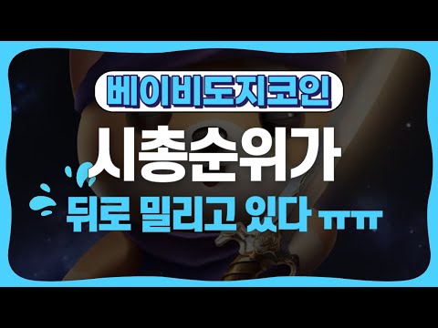   베이비도지코인 시총 순위가 뒤로 밀리고 있다ㅠㅠ