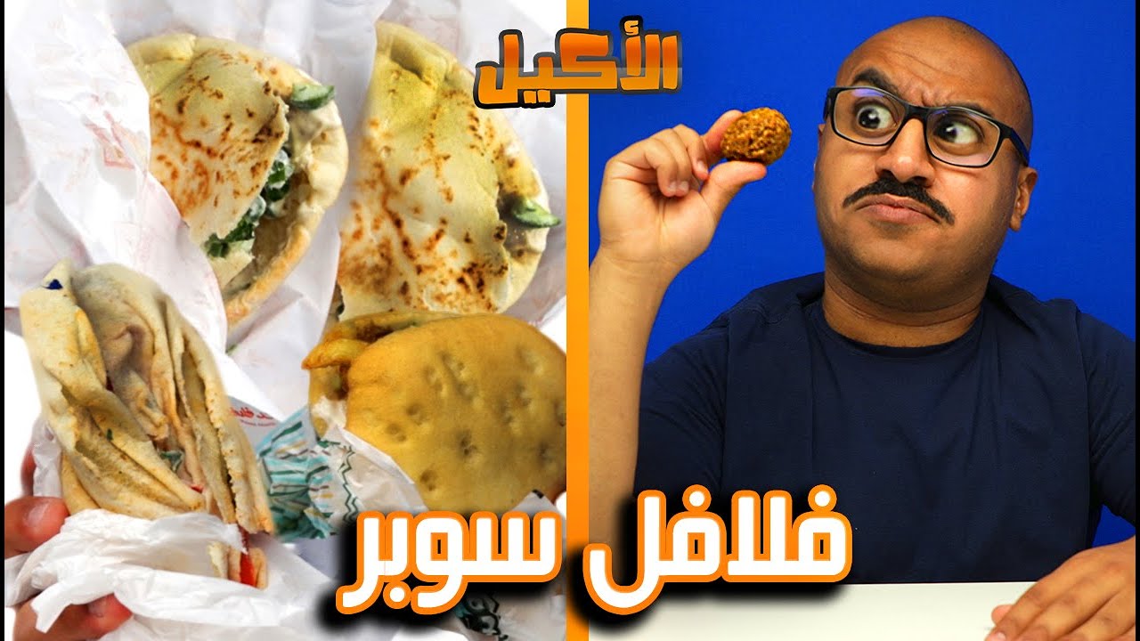 الفلافل الخارقة | اقوى فلافل سوبر بالكويت !!! 🇰🇼 🇪🇬 🇸🇾