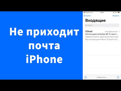 Не приходят письма почта iPhone (iOS 13)