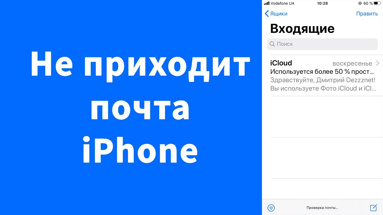 Почему не работает почта на айфоне. Почта на айфоне. как войти в почту на айфоне. не приходят сообщения на почту на айфон. не приходит почта на айфон.