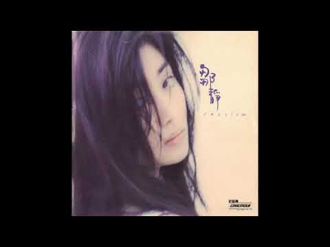 鄒靜 - 我愛夏日長 (1993) | 流行經典50年