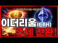 이더리움 (ETH)🚀정확한 "추세 전환" 시점은 알고 매매 진행하세요! (이더리움분석·전망)