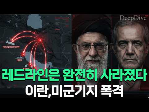 "레드라인은 사라졌다" 트럼프의 이란 참수작전, 중동 전면전의 시작인가?