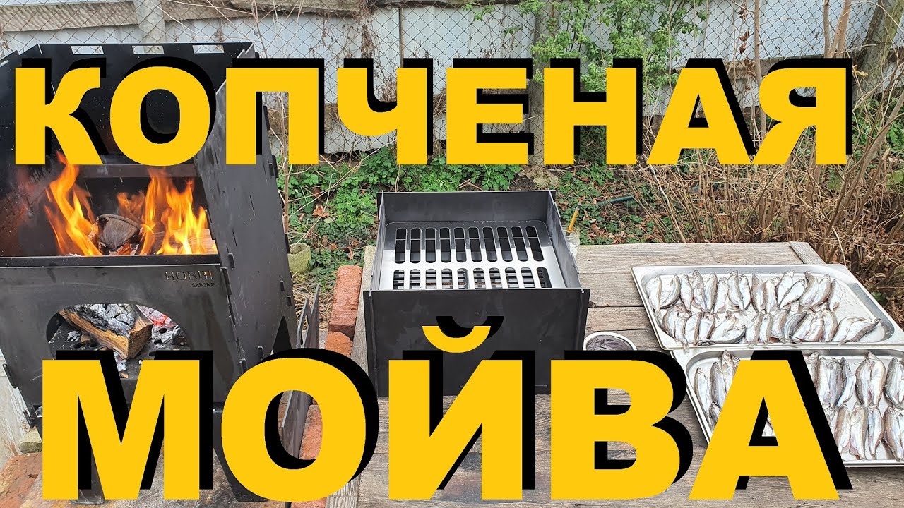 КОПЧЕНАЯ МОЙВА НА ОТКРЫТОМ ОГНЕ. РЕЦЕПТЫ СЮФ - YouTube