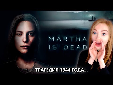 ЧТО ЖЕ С ТОБОЙ ПРОИЗОШЛО, МАРТА? • MARTHA IS DEAD • ХОРРОР • ПРОХОЖДЕНИЕ НА СТРИМЕ