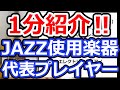 【１分紹介】JAZZ使用楽器＋代表プレイヤー【切り抜き】ジャズ初心者必見ですよー