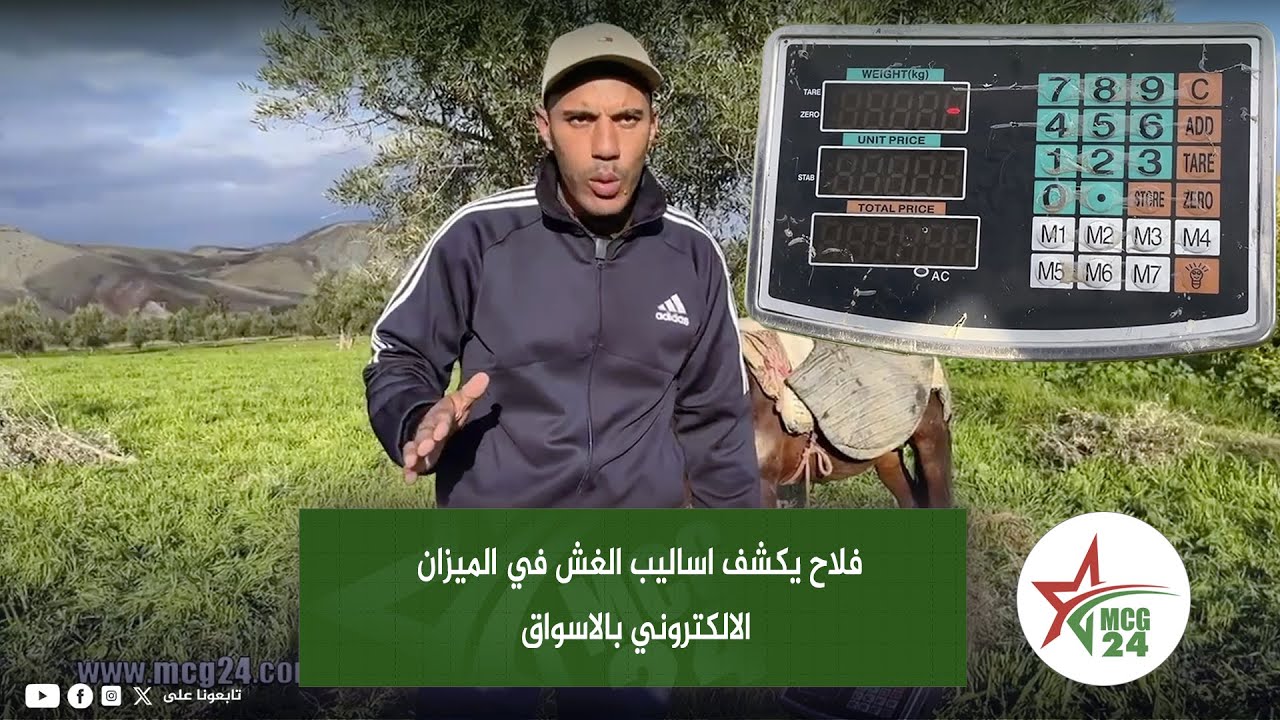 فاس: فلاح يكشف اساليب الغش في الميزان الالكتروني بالاسواق