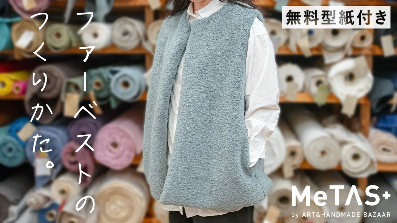 初心者でもキレイに仕上がる、ファーベストの作り方【無料型紙アリ】