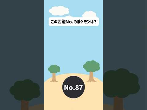 この図鑑No.のポケモンは？ #shorts