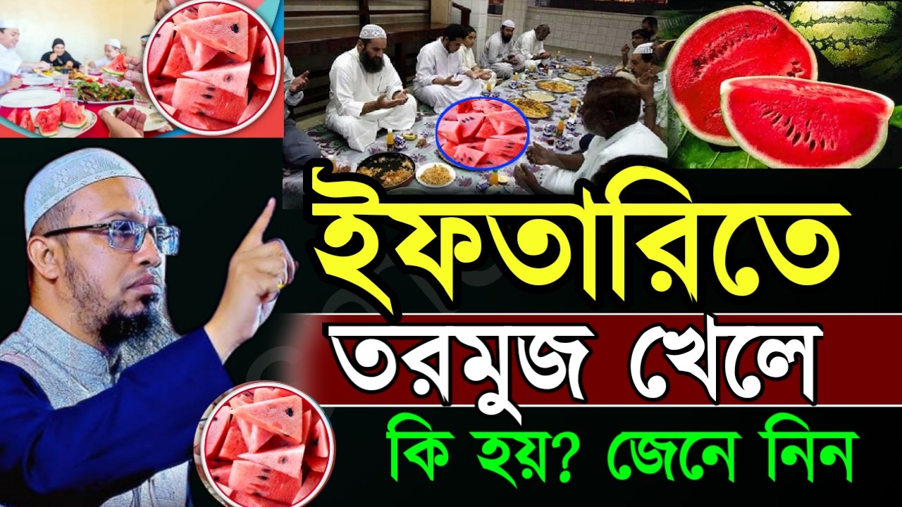 🔴ইফতারিতে তরমুজ খেলে কি হয় ? জানলে অবাক হবেন জেনে নিন ✅ শায়েখ আহম্মাদুল্লাহ=Feb 2620261:10 PM