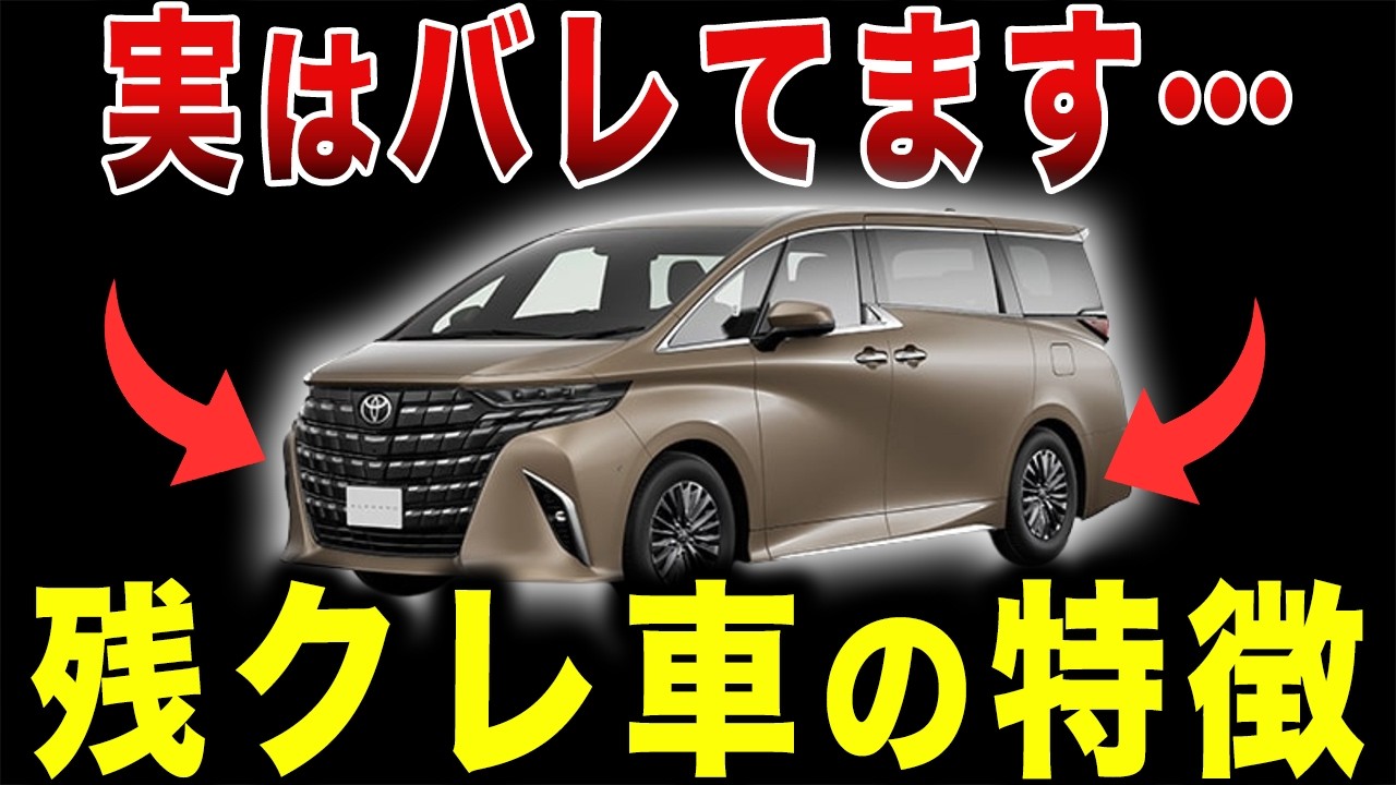 【残クレアルファード】残クレ車に必ず共通するアホすぎる特徴を徹底解説