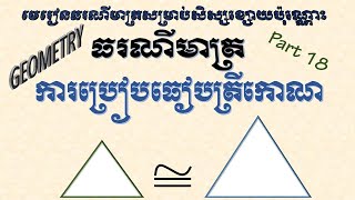 Congruent Triangles Exercises 14 part 18--ការប្រៀបធៀបត្រីកោណ  លំហាត់ទី14  ភាគទី18