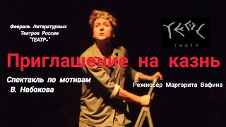 "Приглашение на казнь" режиссёр Маргарита Вафина. Теат "ТеОс" на фестивале  "ТЕАТР+"