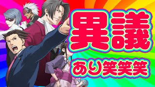 【逆転裁判】逆に異議（笑）【ガチ初見】