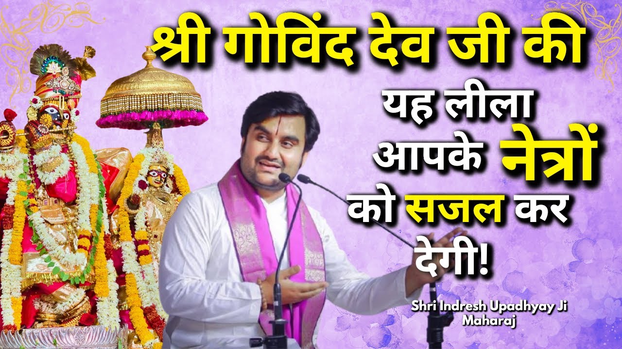 श्रीगोविंद देव जी की यह लीला आपके नेत्रों को सजल कर देगी! Shri Indresh Upadhyay ji Katha #indreshji