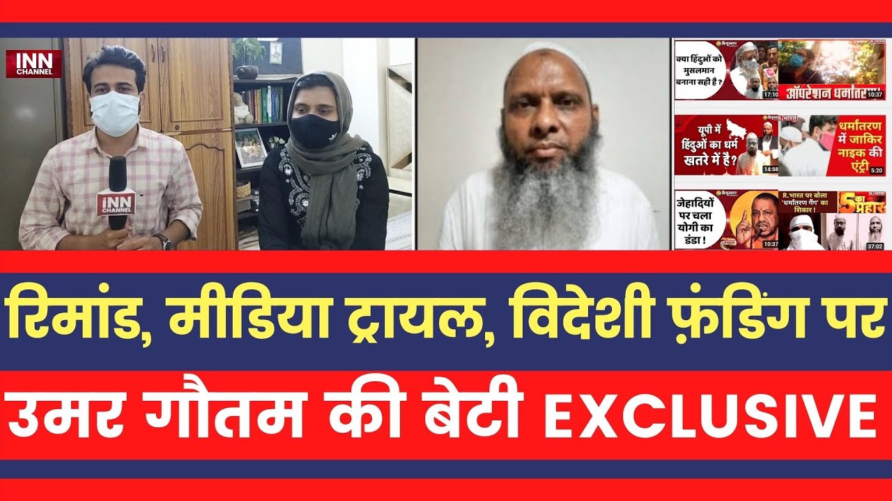 Umar Gautam's Daughter Exclusive Interview | Religion Conversion |Media|Funding |Remand | News | IDC