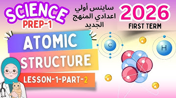 Science Prep 1 | lesson-1-atomic structure part 2- شرح ساينس اولي اعدادى لغات المنهج الجديد 2026