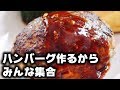 [料理配信]野良連やめたけどハンバーグ作る！