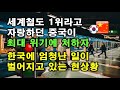 세계철도 1위라고 자랑하던 중국이 최대 위기에 처하자, 한국에 엄청난 일이 벌어지고 있는 현상황